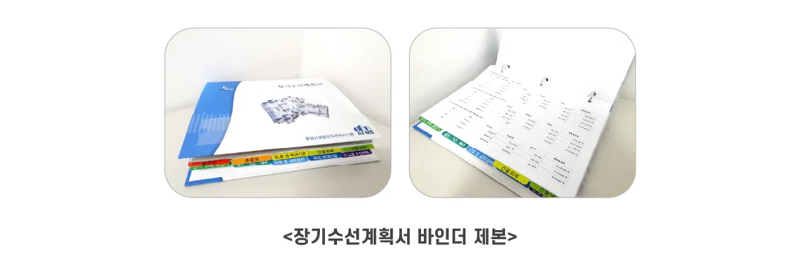 아파트너스 장기수선계획서는 바인더로 제공됩니다. 