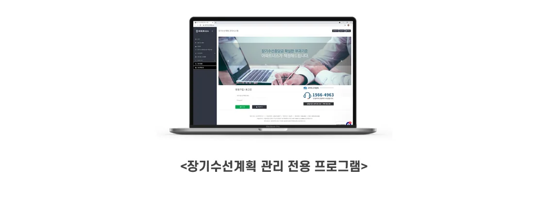 아파트너스의 장기수선계획 관리 전용 프로그램으로 효율적인 관리가 가능해집니다.