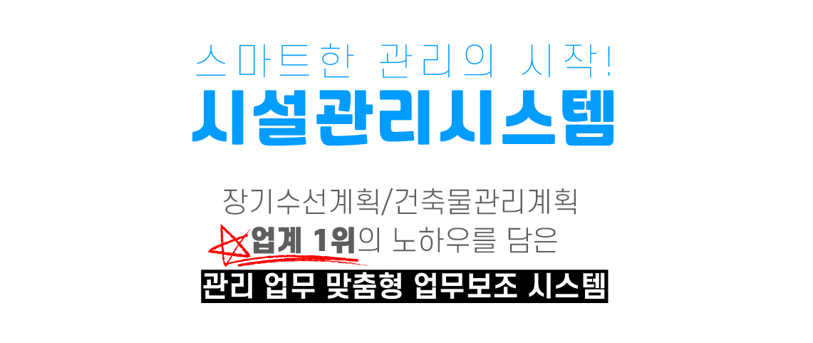 시설관리시스템 소개 제목