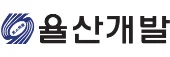 율산개발 로고