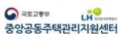 중앙공동주택관리지원센터 로고