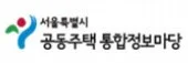 서울시 공동주택 통합정보마당 로고