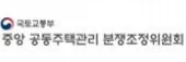 국토교통부 중장 공동주택관리 분쟁조정위원회 로고