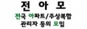 전국 아파트/주상복합 관리자등의 모임 로고