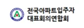 전국아파트입주자 대표회의연합회