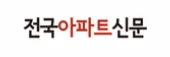 전국아파트신문 로고