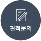 견적문의 버튼 이미지