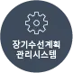 장기수선계획 관리시스템 버튼 이미지