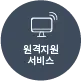 원격지원 서비스 버튼 이미지