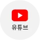 아파트너스 유튜브 버튼 이미지